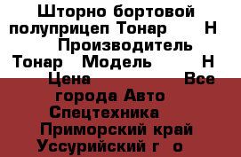 Шторно-бортовой полуприцеп Тонар 97461Н-083 › Производитель ­ Тонар › Модель ­ 97461Н-083 › Цена ­ 1 840 000 - Все города Авто » Спецтехника   . Приморский край,Уссурийский г. о. 